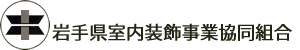 岩手県室内装飾事業協同組合 - 内装工事のプロ集団 -